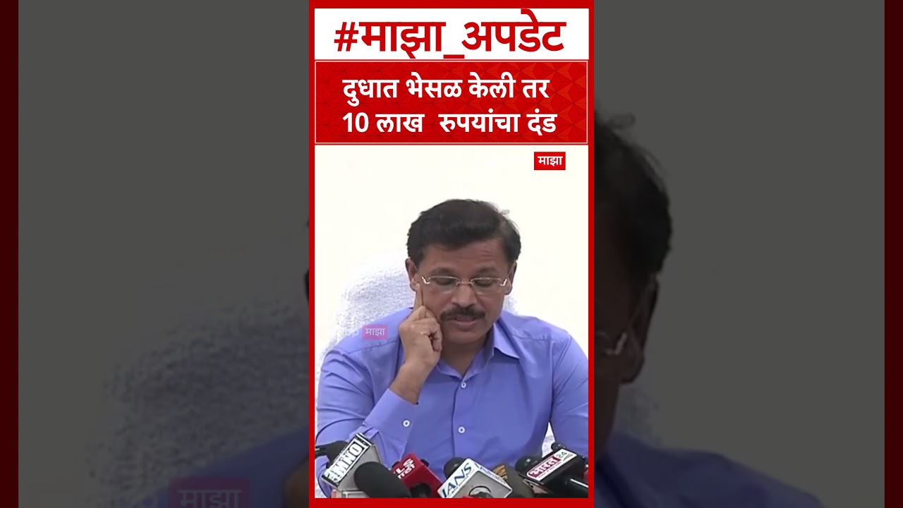 Tukaram Mundhe on Milk : दुधात भेसळ केली तर 10 लाख  रुपयांचा दंड, तुकाराम मुंढेंचा इशारा