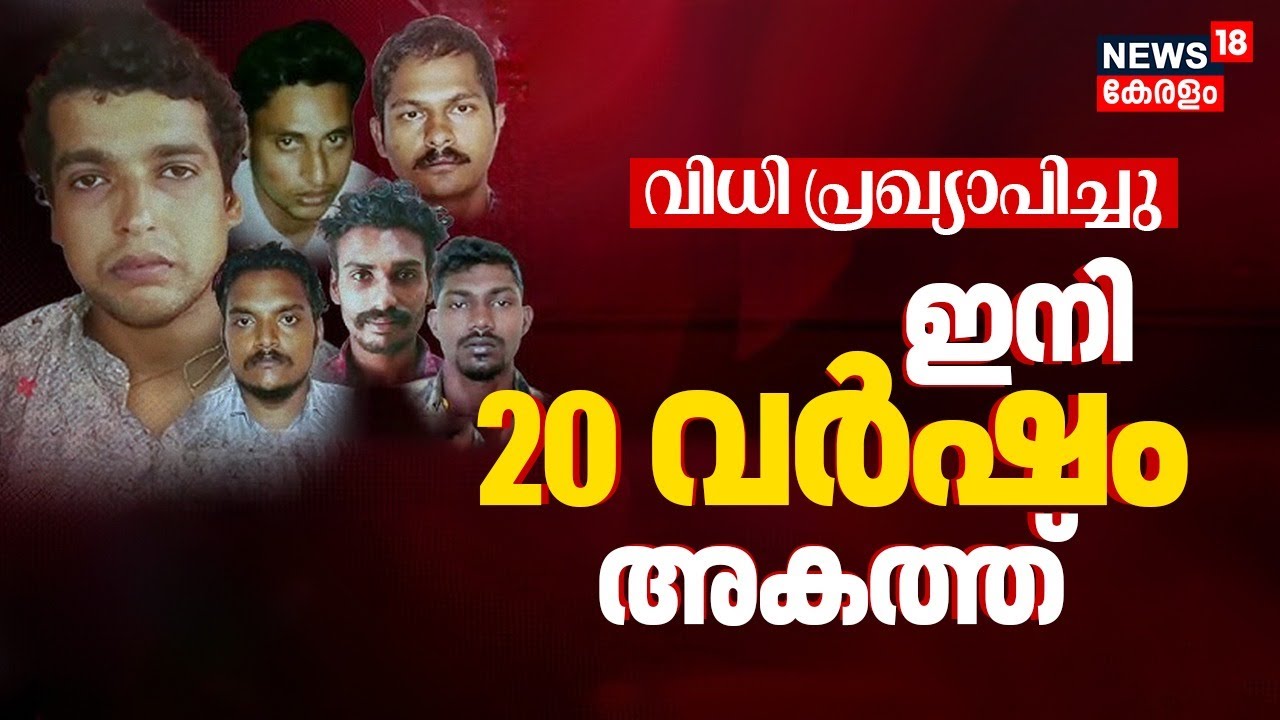 Actress Attack Case Verdict | 6പ്രതികൾക്കും 20വർഷം കഠിന തടവ് | Dileep Case Verdict |   Pulsar Suni