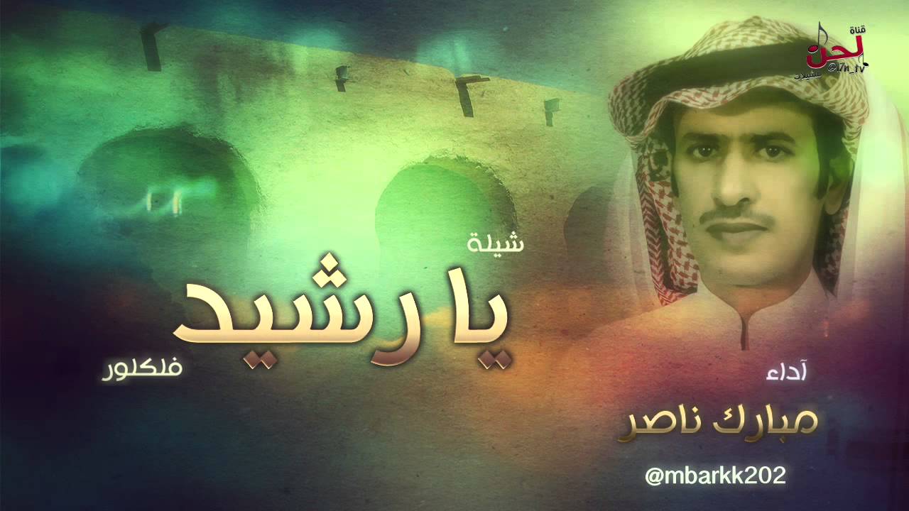 شيلة يارشيد | اداء : مبارك ناصر