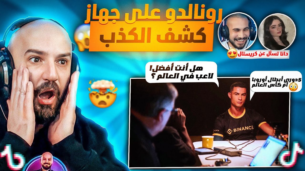 جهاز كشف الكذب يفضح رونالدو !!😱 ماهركو ومقاطع التيك توك 🔥 دانا تزحف لكريس وكلان رايدن الجديد😳