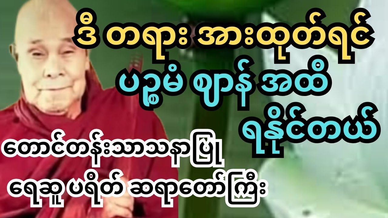 ပဉ္စမ ဈာန် အဆင့်ထိကို  ရောက်စေနိုင်တဲ့ တရား။ တောင်တန်းသာသနာပြု ဆရာတော်ကြီး။ ရေဆူပရိတ် #တရားတော်များ