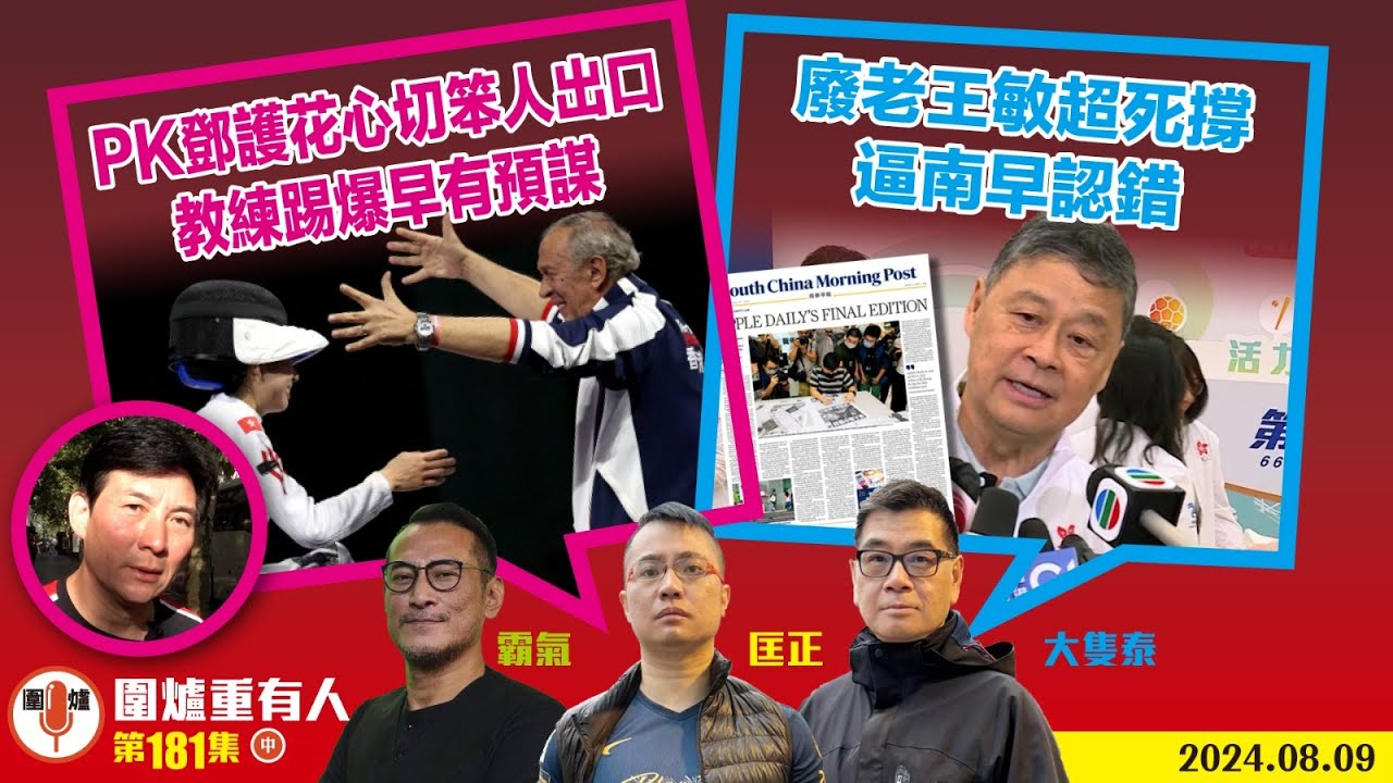2024.08.09中PK鄧護花心切笨人出口 教練踢爆早有預謀      廢老王敏超死撐 逼南早認錯    主持: #大隻泰#霸氣哥#林Y#林匡正