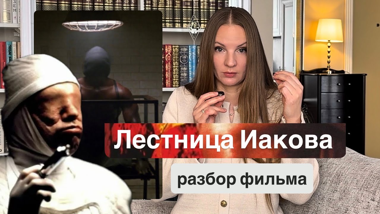 Лестница Иакова / разбор фильма / Что реальнее: реальность или ваши мечты о реальности?