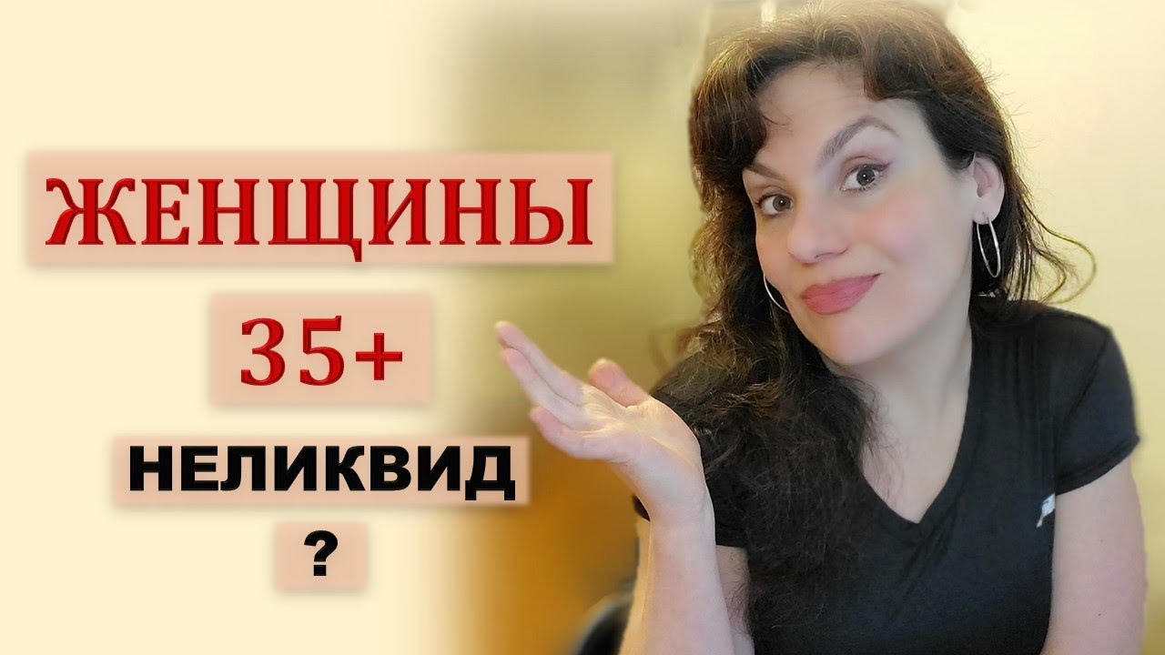 ЖЕНЩИНЫ 35+. КОГДА ВОЗРАСТ - ПРОБЛЕМА?