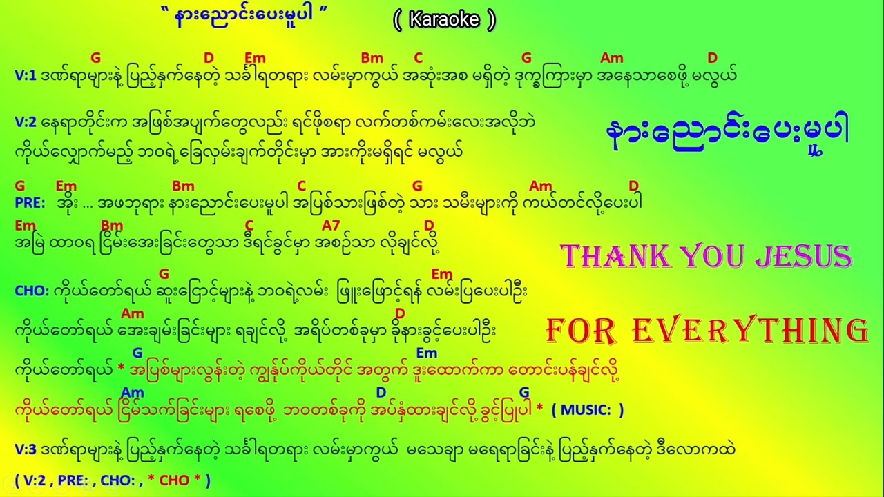 “ နားညောင်း‌ ပေးမူပါ ” Karaoke 🎤