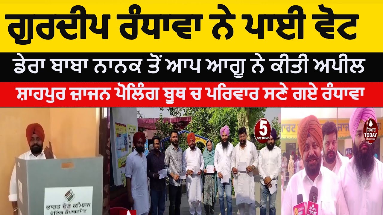 Gurdeep singh randhawa dera baba nanak  Vote cast | aap leader Gurdeep randhawa vite cast | shahpur