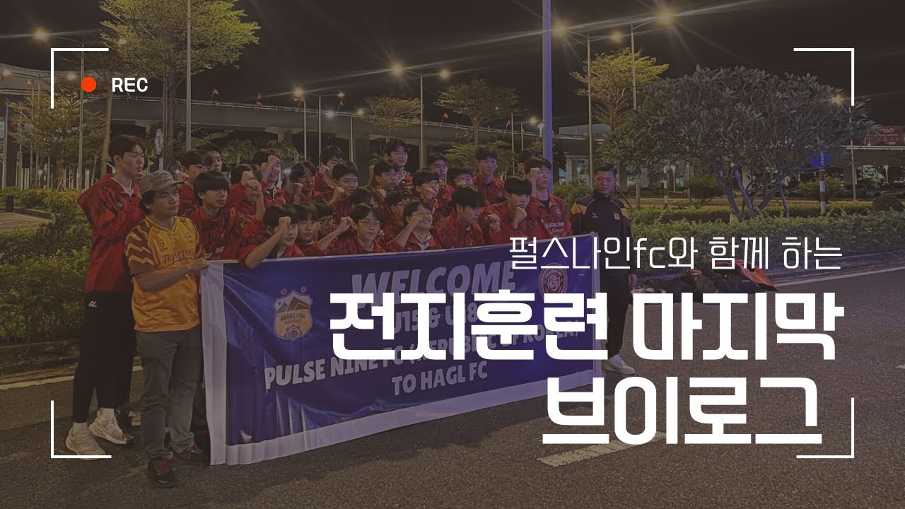 [VLOG] 펄스나인FC 베트남 전지훈련 마지막 브이로그