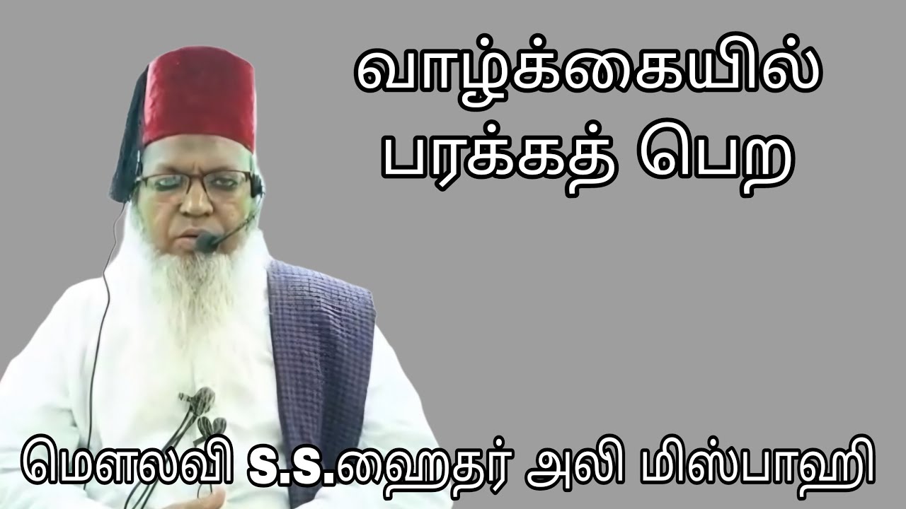 வாழ்க்கையில் பரக்கத் பெற @ மௌலவி S.S.ஹைதர் அலி மிஸ்பாஹி அவர்கள்...