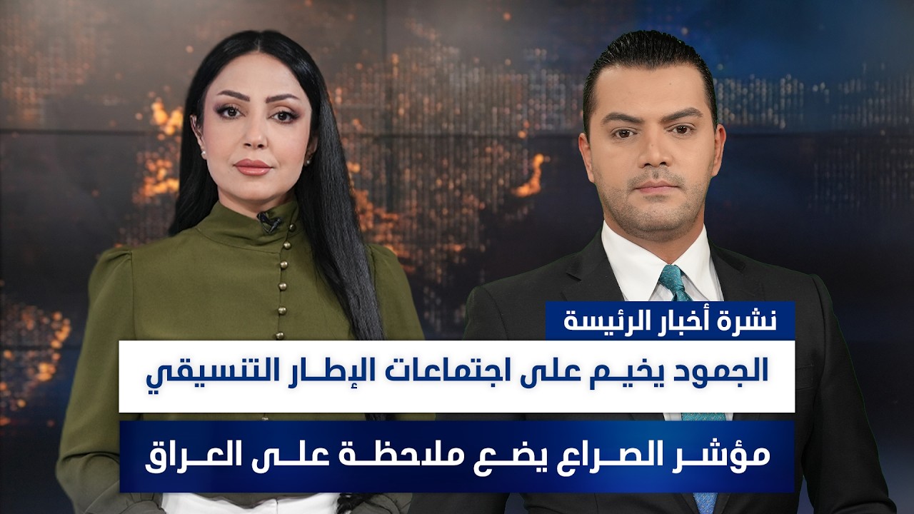 الجمود يخيم على اجتماعات الإطار التنسيقي، وملفات أخرى في نشرة الرئيسة | تقديم نوار صقر ومروة السوادي
