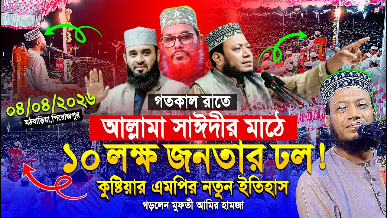 মুফতী আমির হামজা নতুন ওয়াজ ২০২৬ | Mufti Amir Hamza New waz | Amir Hamja Notun Waj 2026 | Waz Media 1
