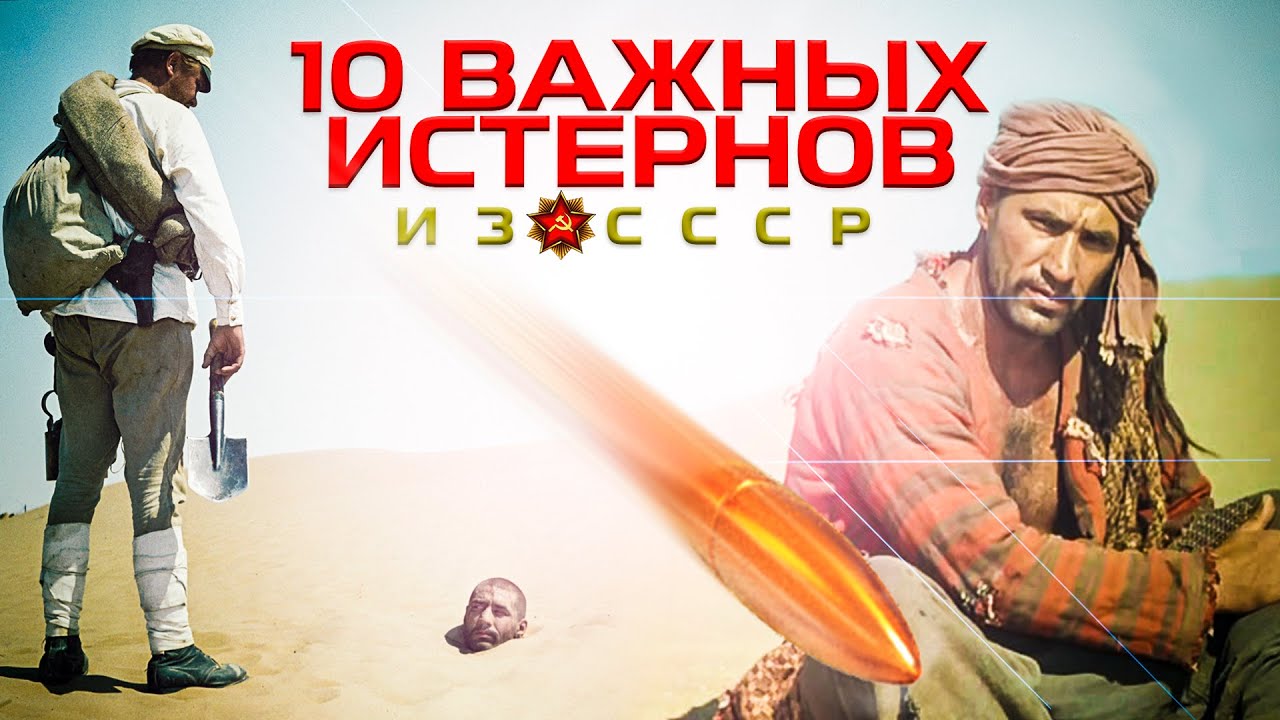 10 важных истернов из СССР. Вестерн по-советски. От 