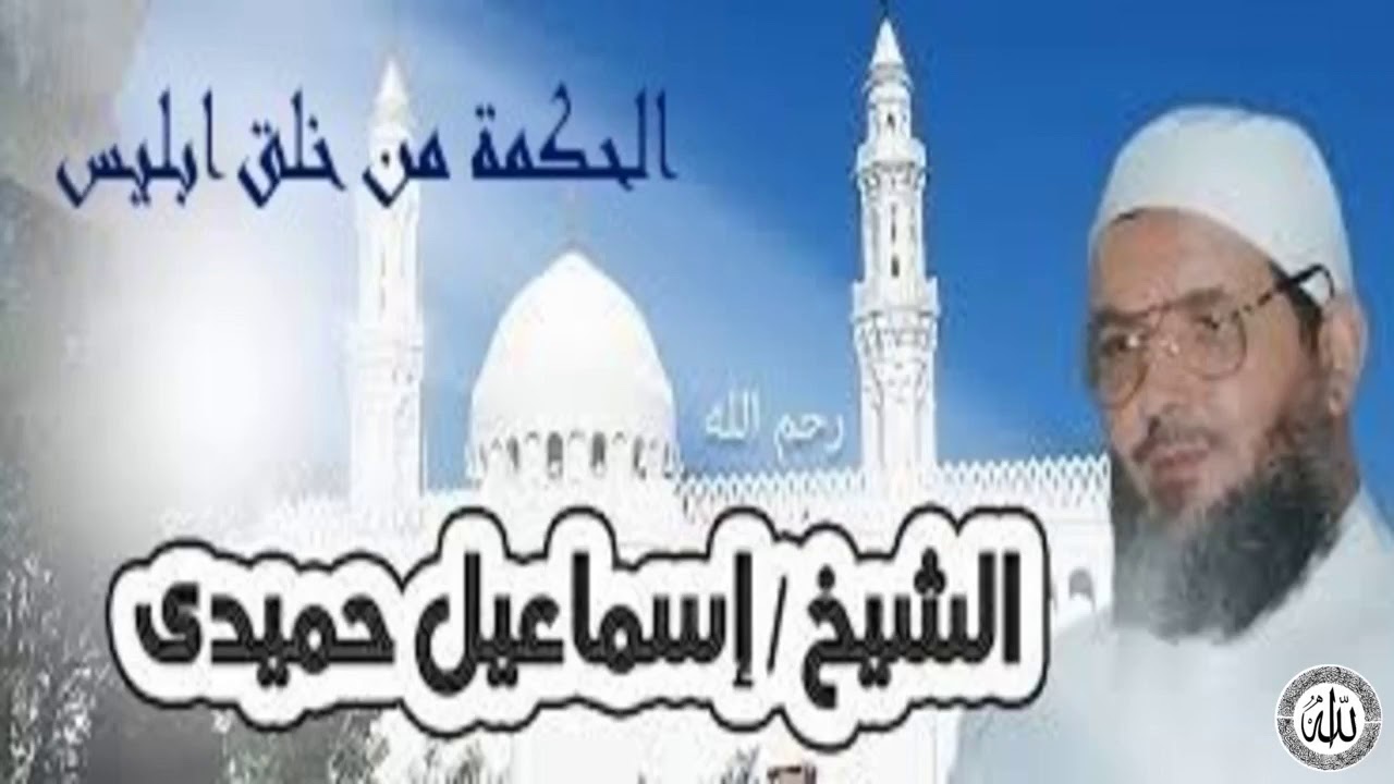 خطبة الحكمة من خلق ابليس للشيخ اسماعيل حميدى