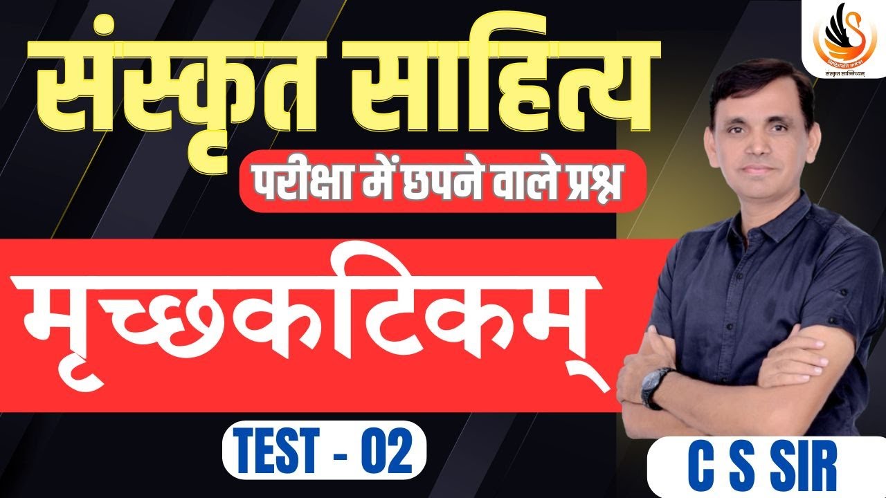 संस्कृत साहित्य | शूद्रक |  मृच्छकटिकम्  प्रश्नोत्तरी | SHUDRAK | MRICHCHHKATIK | #sanskrit