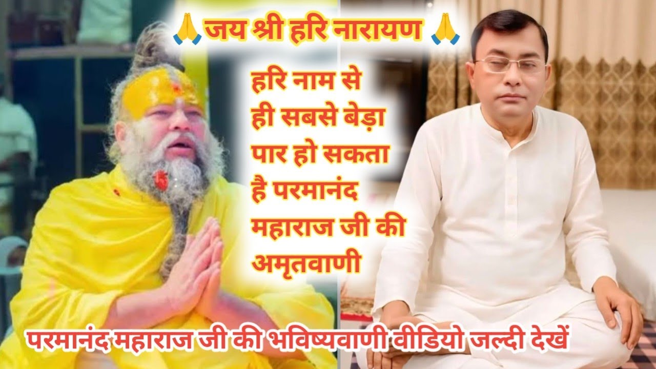 नारायण साकार हरि जी की अमृतवाणी परमानंद महाराज जी ने क्या कहा हरि परमात्मा से 