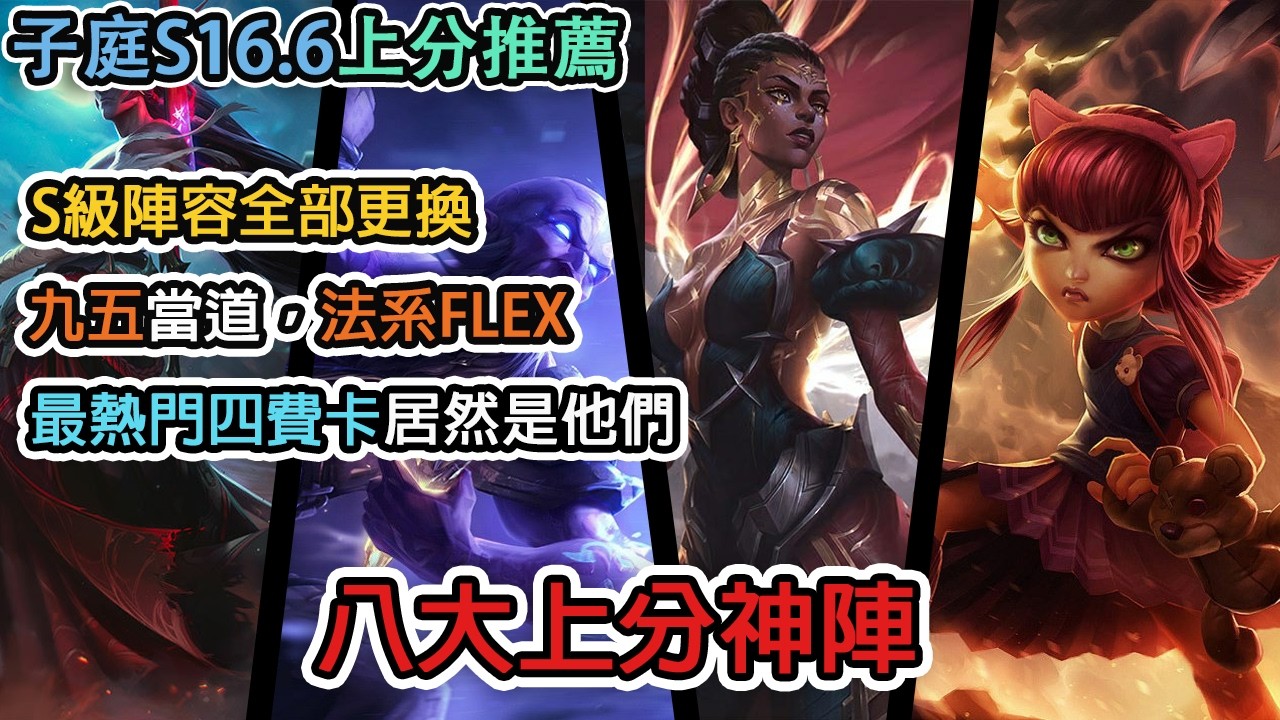 【子庭聯盟戰棋16.6上分推薦】   S級陣容全部更換  九五當道，法系FLEX   最熱門四費卡居然是他們  ｜云顶之弈｜TFT｜