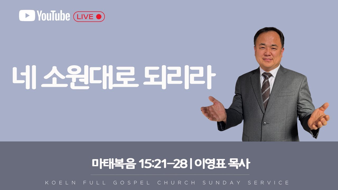 순복음 쾰른한인교회 주일예배 | 네 소원대로 되리라 | 2026년 1월 4일
