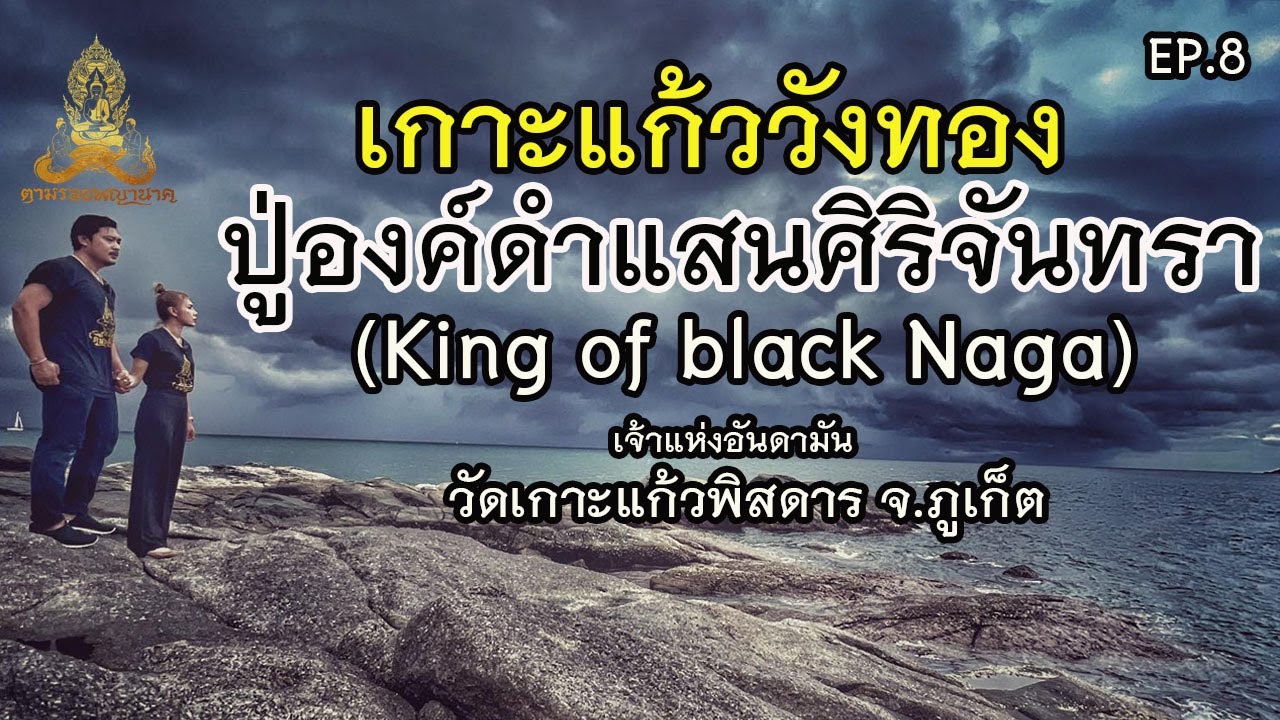 ตามรอยพญานาค EP.8 เกาะแก้ววังทอง ปู่องค์ดำแสนศิริจันทรา-เจ้าแห่งอันดามัน(King of black Naga)