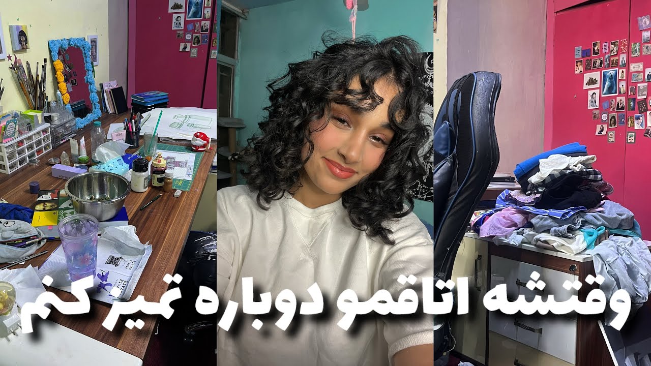وقتشه اتاقمو دوباره تمیز کنم