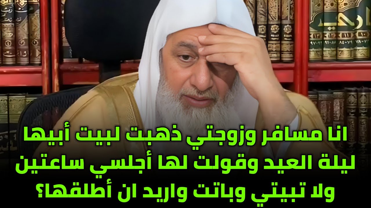 انا مسافر وزوجتي ذهبت لبيت أبيها ليلة العيد وقولت لها أجلسي ساعتين ولا تبيتي وباتت واريد ان أطلقها؟