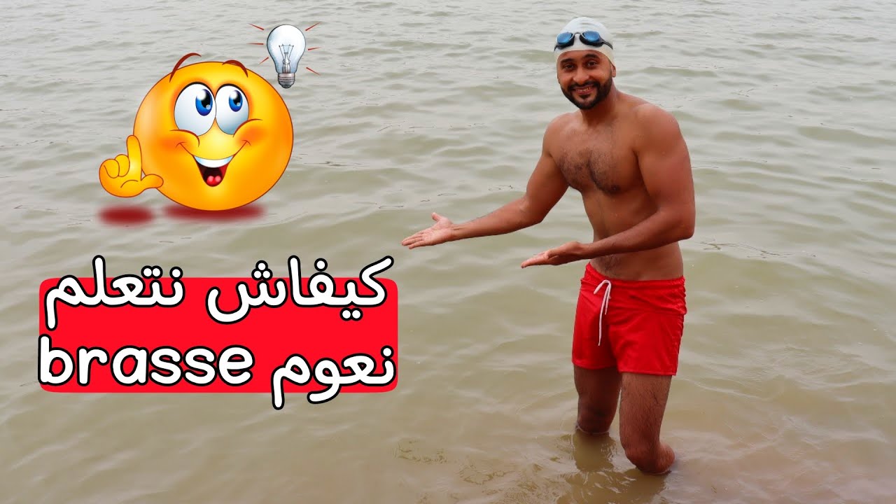 تعلم السباحة للمبتدئين #brasse #سباحة_الصدر