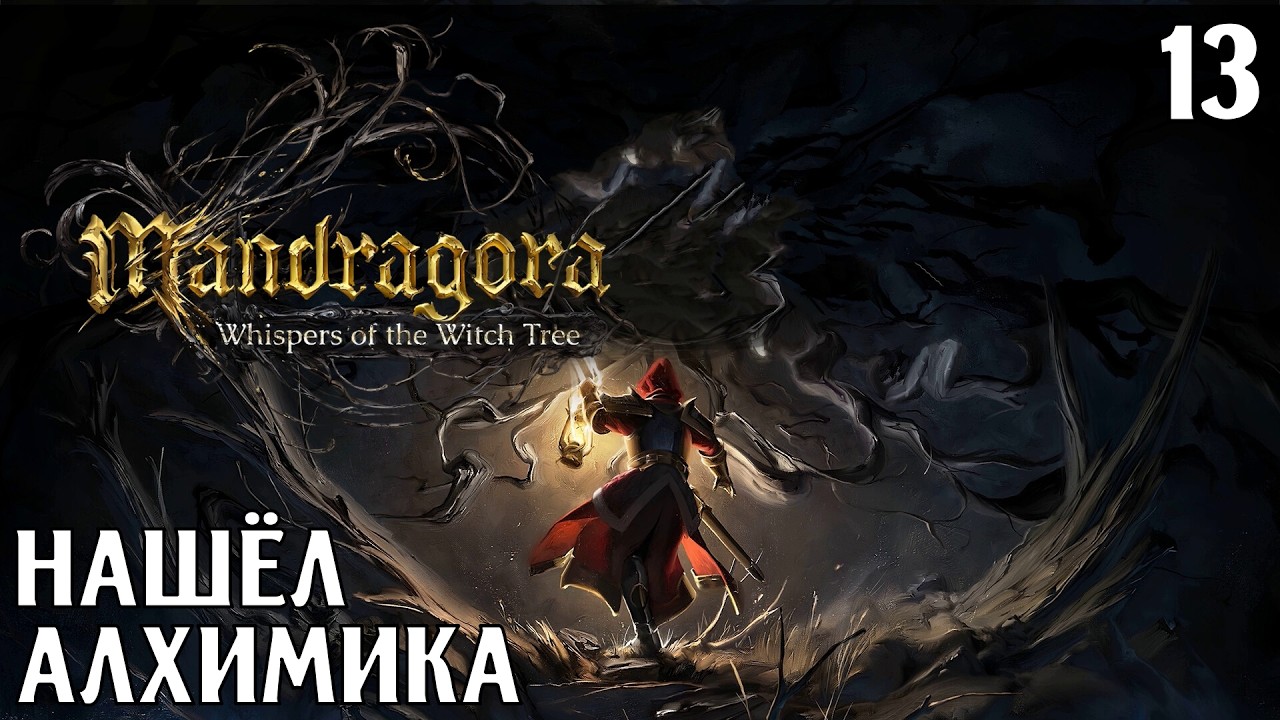 #13 НАШЕЛ АЛХИМИКА | Mandragora: Whispers of the Witch TreeОписание