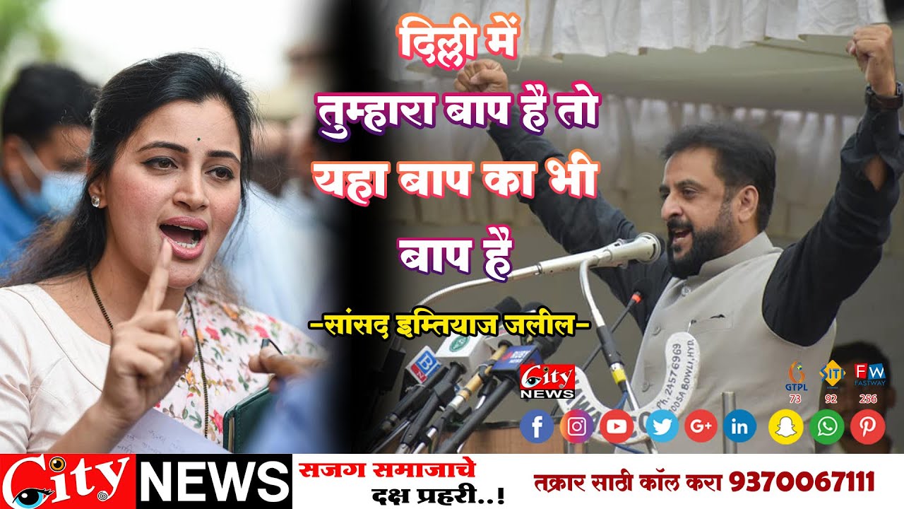 #दिल्ली में तुम्हारा बाप हैं तो यहाँ बाप का भी बाप हैं - सांसद #इम्तियाज_जलील