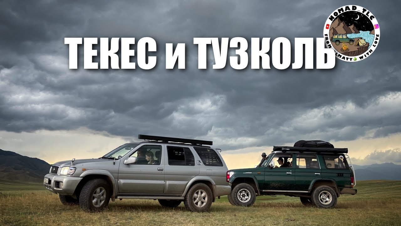 Поездка на водопад Текес и озеро Тузколь. Попали в сильный ливень и град.