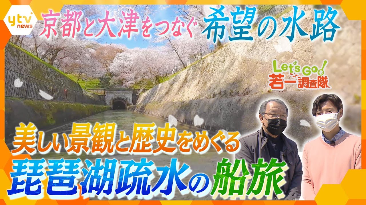 【若一調査隊】京都の“再興”をかけた大事業『琵琶湖疏水』　人々の復興への思いと美しい景観に触れる