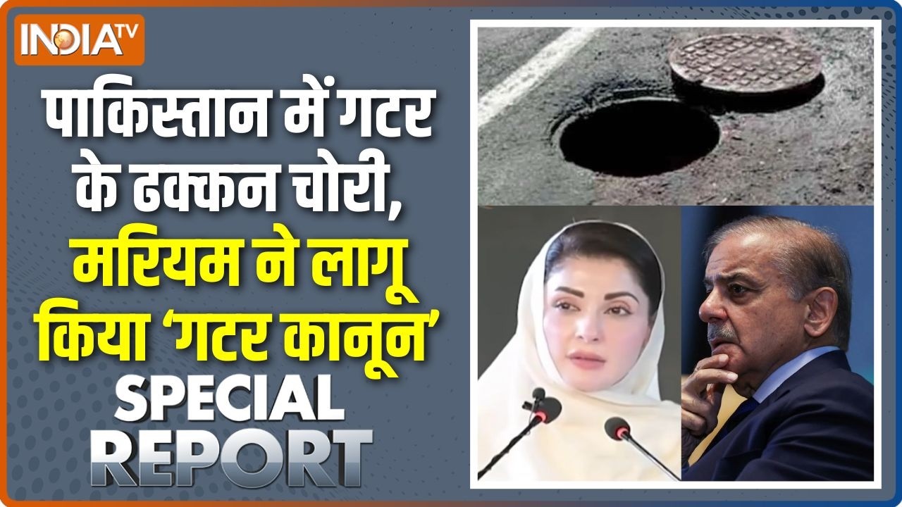 Special Report : मरियम नवाज गटर के 'ढक्कन' गिन रही ! | Pakistan News | Maryam Nawaz | Shehbaz Sharif