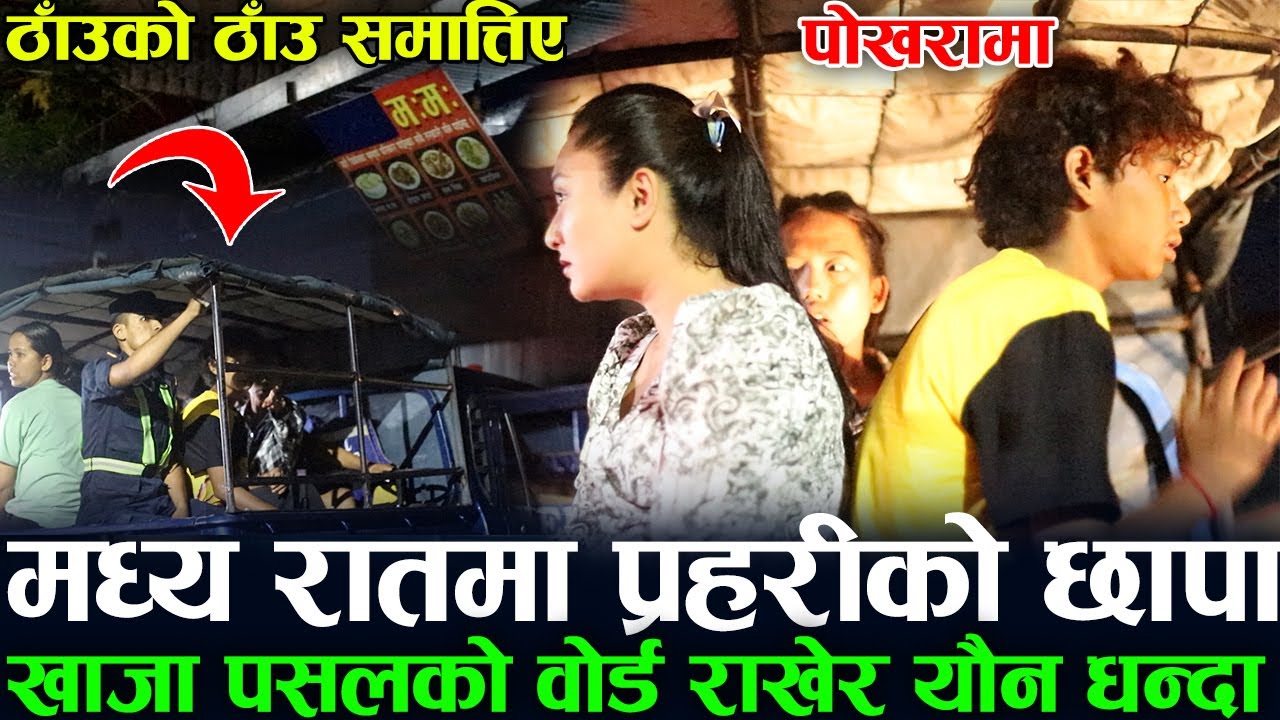 Exclusive मध्य रातमा प्रहरीको छापा ! खाजा पसलको नाममा यौन ! समात्तिए ४ जना | १ झोला कण्डम भेटियो