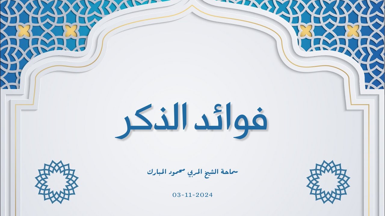 فوائد الذكر 2024-11-02