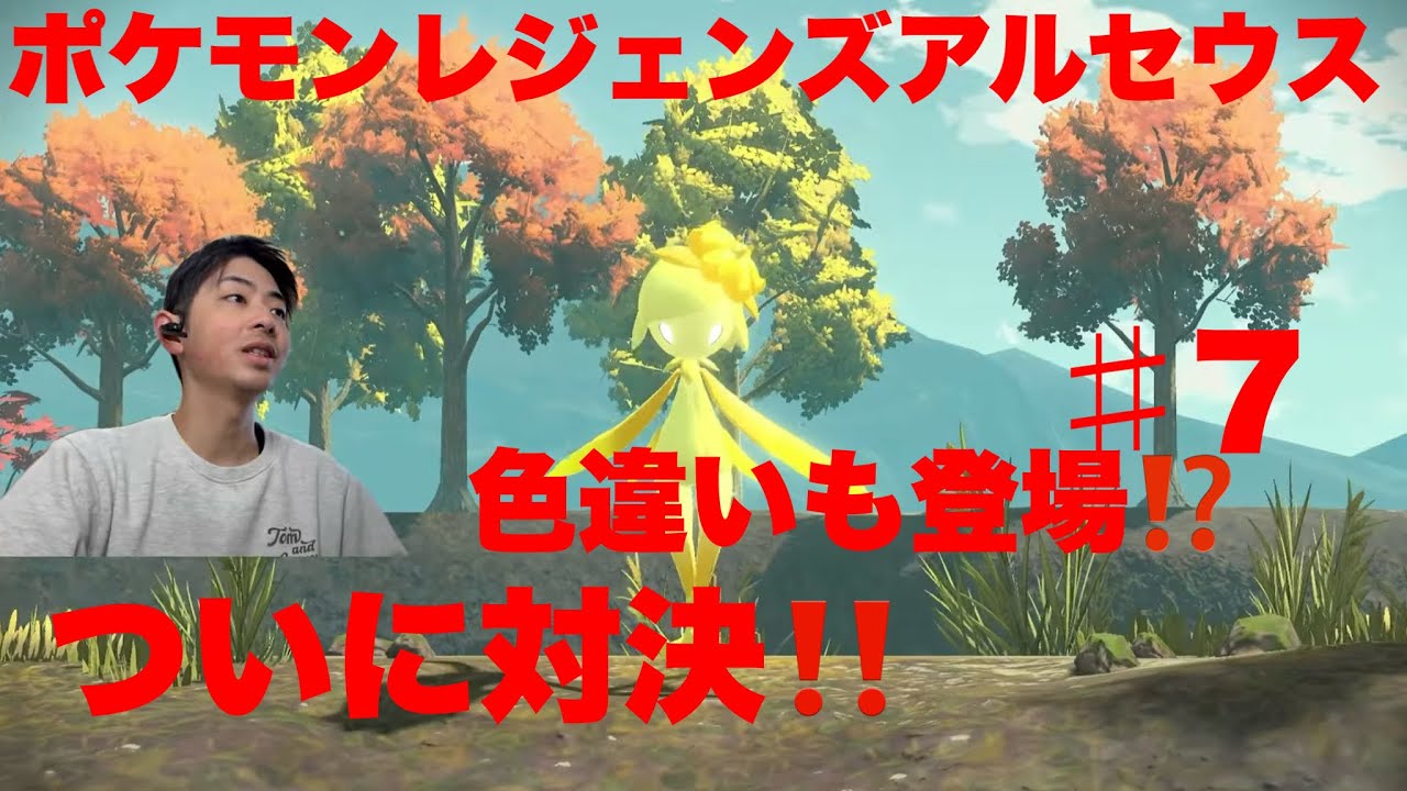 ポケモンレジェンズアルセウス実況♯7　ついにドレディアと対決！初の色違いも出現？