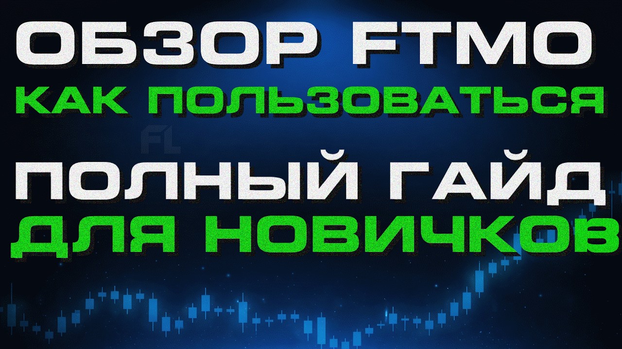 ПРОП КОМПАНИЯ FTMO | ОБЗОР + КАК ПОЛЬЗОВАТЬСЯ | ФИРМА ПРОХОЖДЕНИЕ ЧЕЛЛЕНДЖА ПРАВИЛА ОТЗЫВЫ ВЫПЛАТЫ
