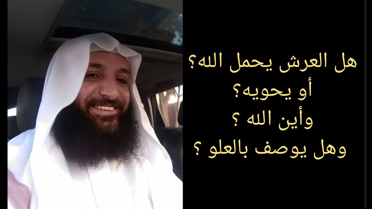 هل العرش يحمل الله أو يحويه؟ وأين الله ؟ وهل يوصف بالعلو ؟  لفضيلة الشيخ هشام لاشين حفظه الله