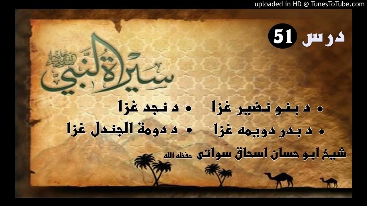 Sheikh Abu Hassan ishaq bayanat د بنو نضیر غزا۔د نجد غزا۔ د بدر دویمه غزا۔د دومت الجندل غزا