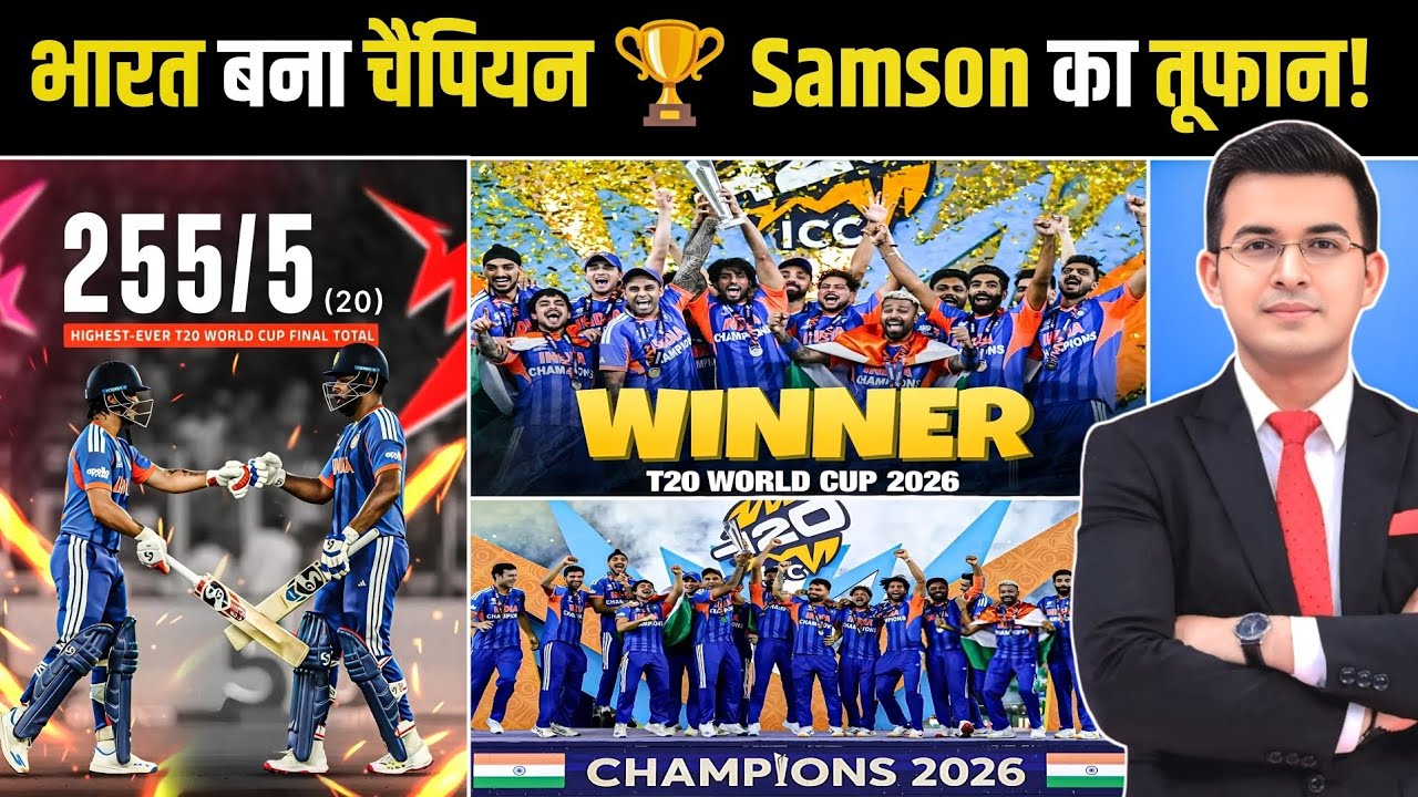 IND vs NZ Final 2026 Highlights | भारत की ऐतिहासिक जीत | Samson 89, Bumrah 4 Wickets