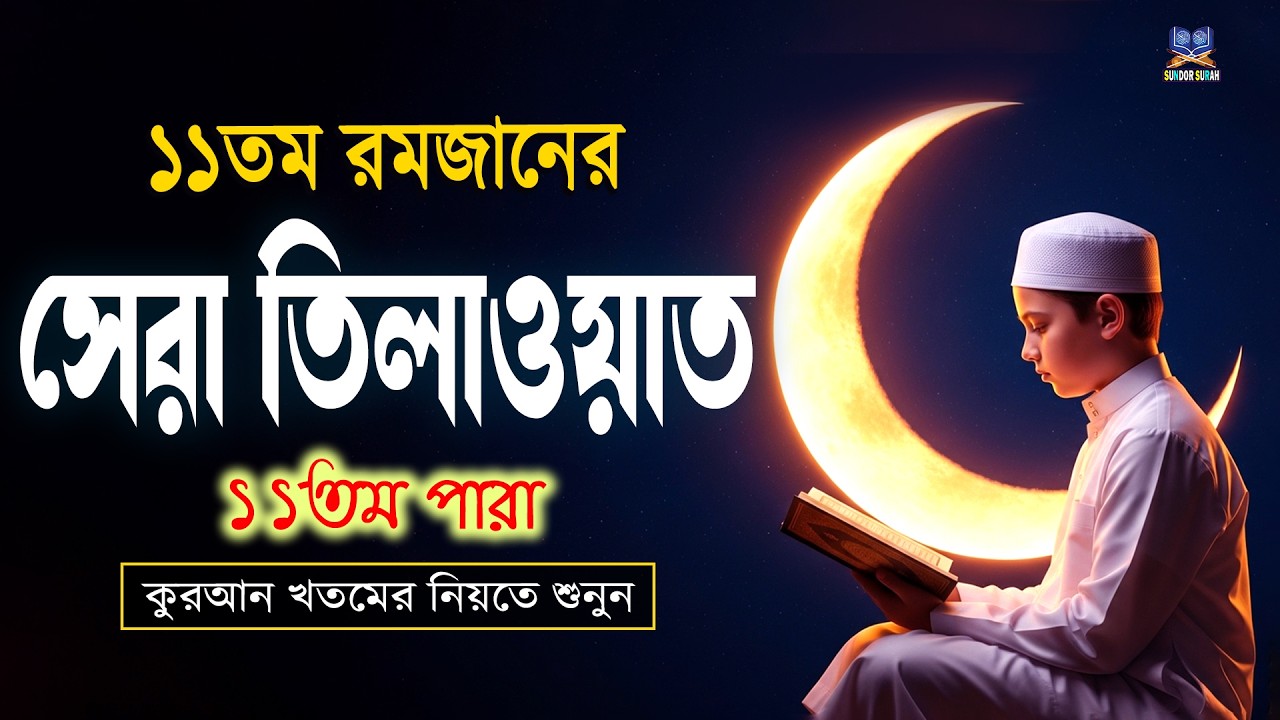 পবিত্র রমজান মাসে ১১তম পারা তিলাওয়াত কুরআন খতমের নিয়তে শুনুন l 11 Para Quran Tilawat By Alaa Aqel