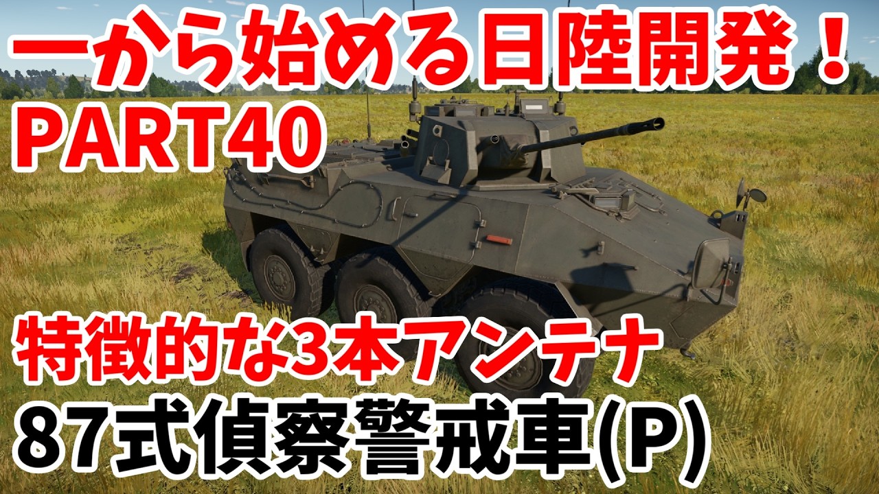【War Thunder】一から始める日陸開発PART40 87式偵察警戒車(プロトタイプ) #40