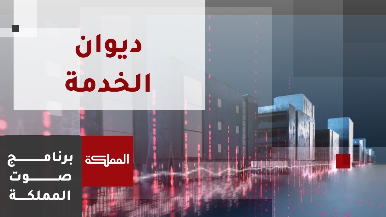 صوت المملكة | آلية التعيين الجديدة ومهام هيئة الخدمة