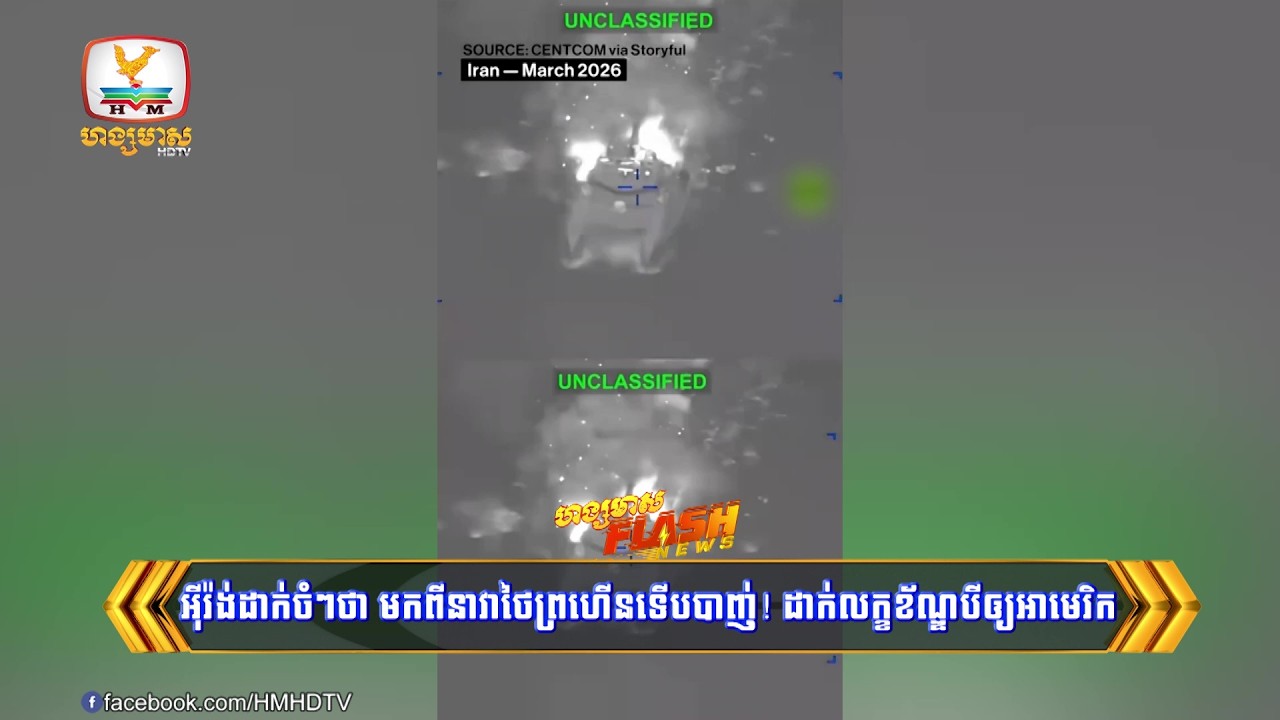 អ៊ីរ៉ង់ដាក់ចំៗថា មកពីនាវាថៃព្រហើនទើបខ្លួនបាញ់! ដាក់លក្ខខណ្ឌបីឲ្យអាមេរិកទទួលយក | Flash News