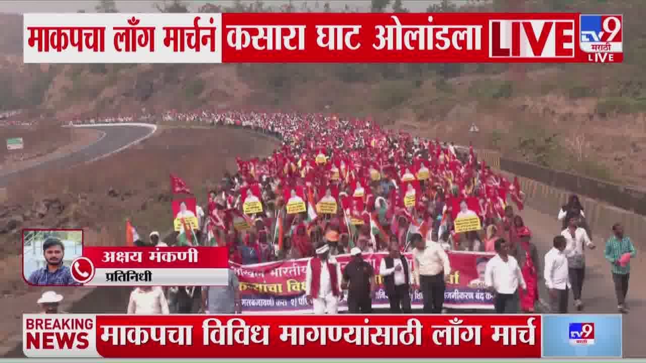 Nashik Long March Towards Mumbai | माकपचा लाँग मार्चनं कसारा घाट ओलांडला