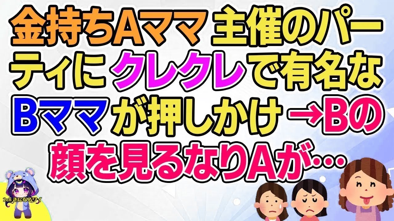 【2ch】【短編5本】金持ちAママ主催のパーティにクレクレで有名なBママが押しかけ…Bの顔を見るなりAが…【総集編】【2ch面白いスレ 5ch ひまつぶし 作業用】