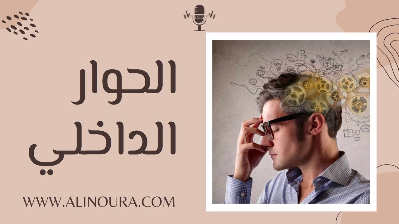 الحوار الداخلي