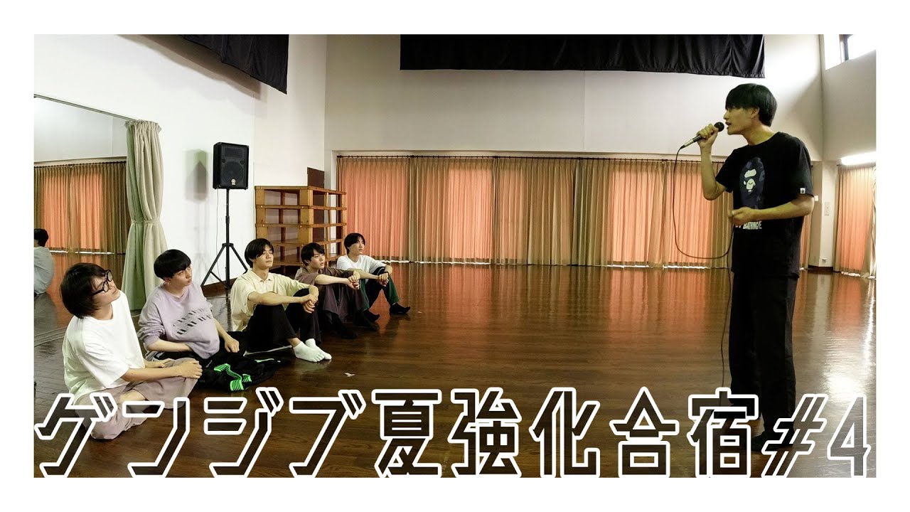 げんじぶ夏強化合宿#4