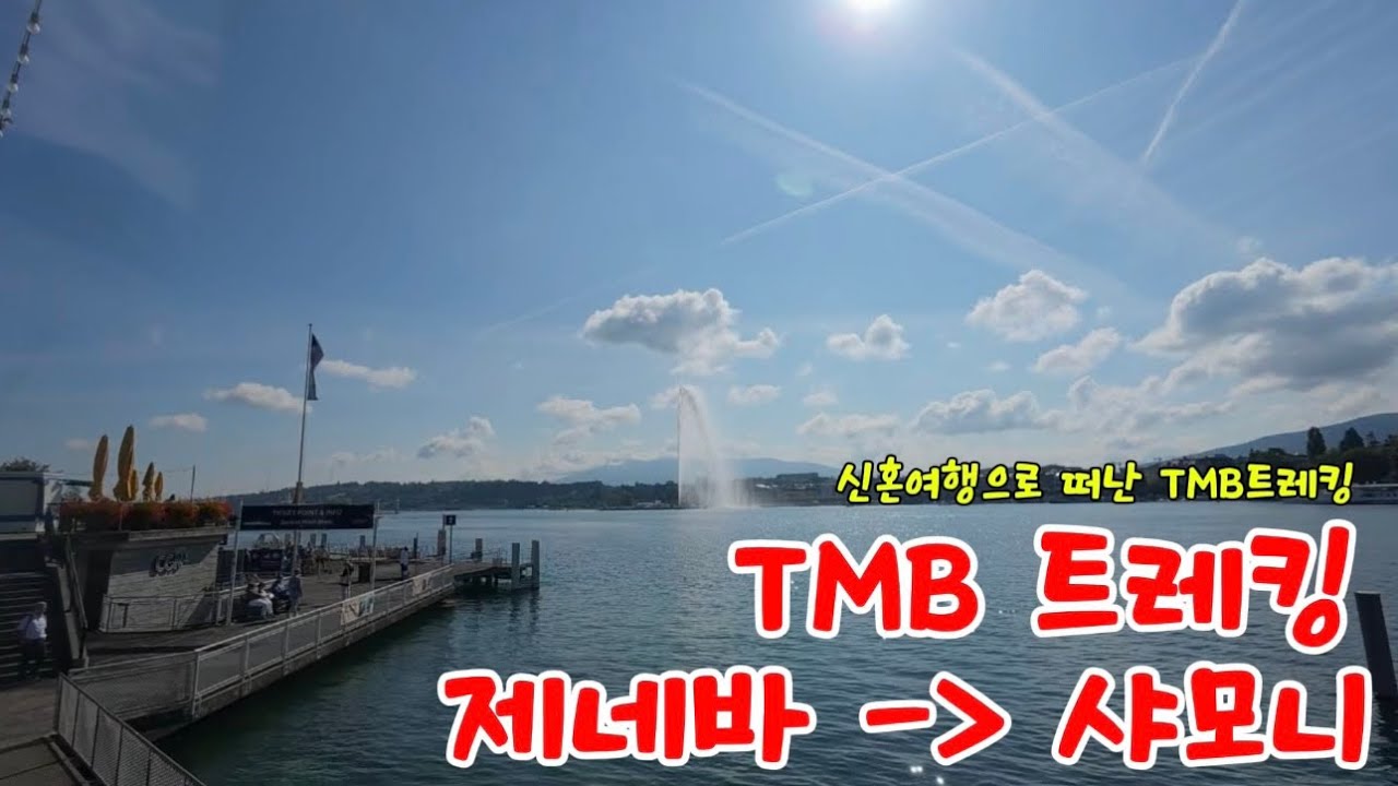 TMB 트레킹의 시작!! 스위스제네바에서 프랑스샤모니 이동!!