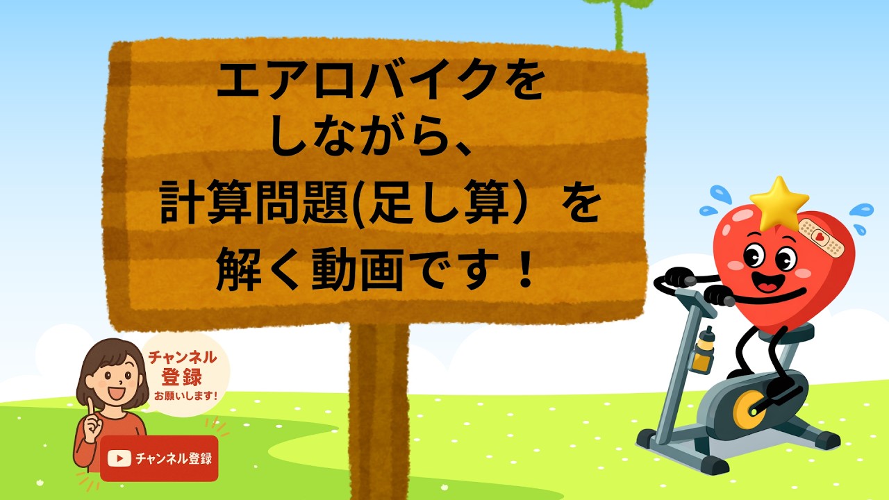 エアロバイクをしながら、脳トレする動画　足し算１
