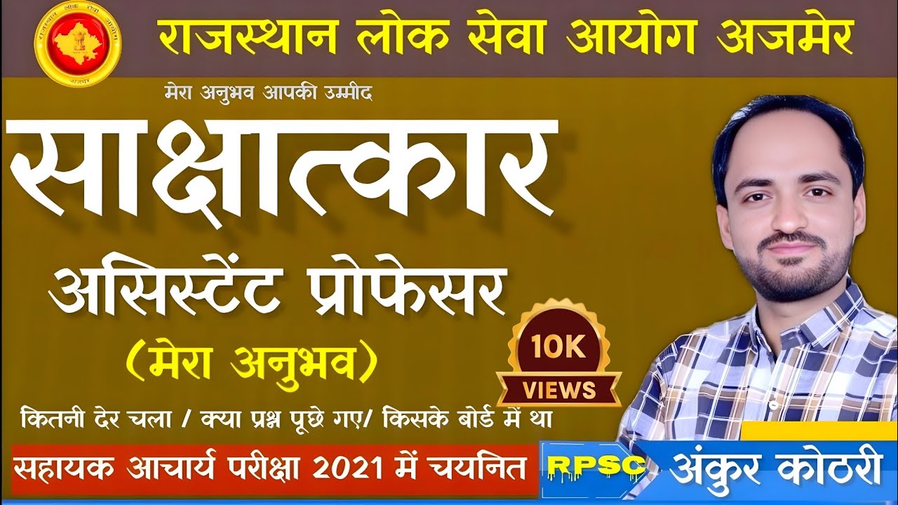 How to Prepare for Asst. Professor Interview || My Own Experience after Selection || RPSC