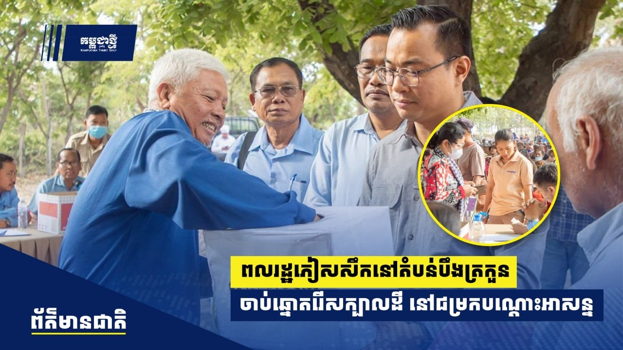 ពលរដ្ឋភៀសសឹកនៅតំបន់បឹងត្រកួន ចាប់ឆ្នោត​រេីសក្បាលដីដើម្បីចូលរស់នៅជម្រកបណ្ដោះ​អាសន្ន ផ្ទះអតីតយុទ្ធជន