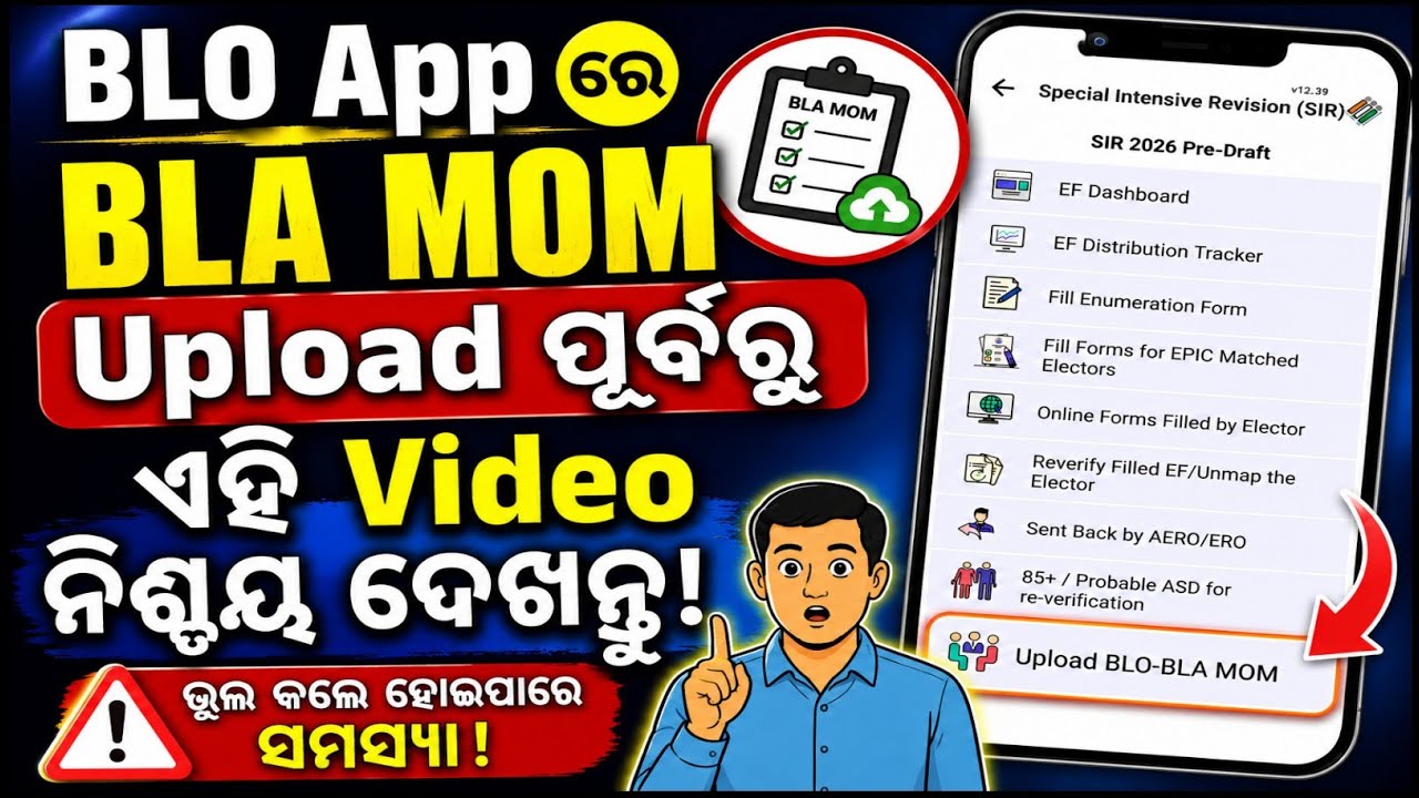 🚨 BLO App ରେ BLA MOM Upload ପୂର୍ବରୁ ଏହି Video ନିଶ୍ଚୟ ଦେଖନ୍ତୁ!
