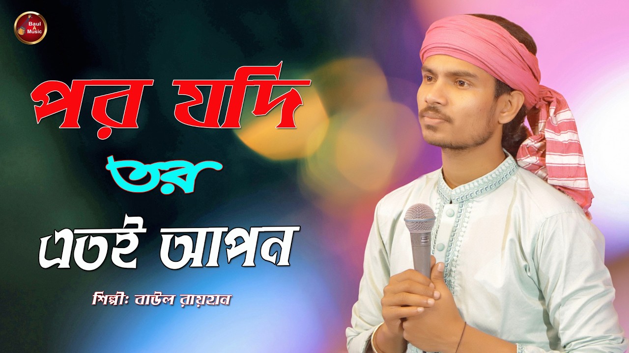 পর যদি তর এতই আপন|Por Jodi Tor Atoy Apon|Baul Rayhan| Baul A Music|Baul Song|